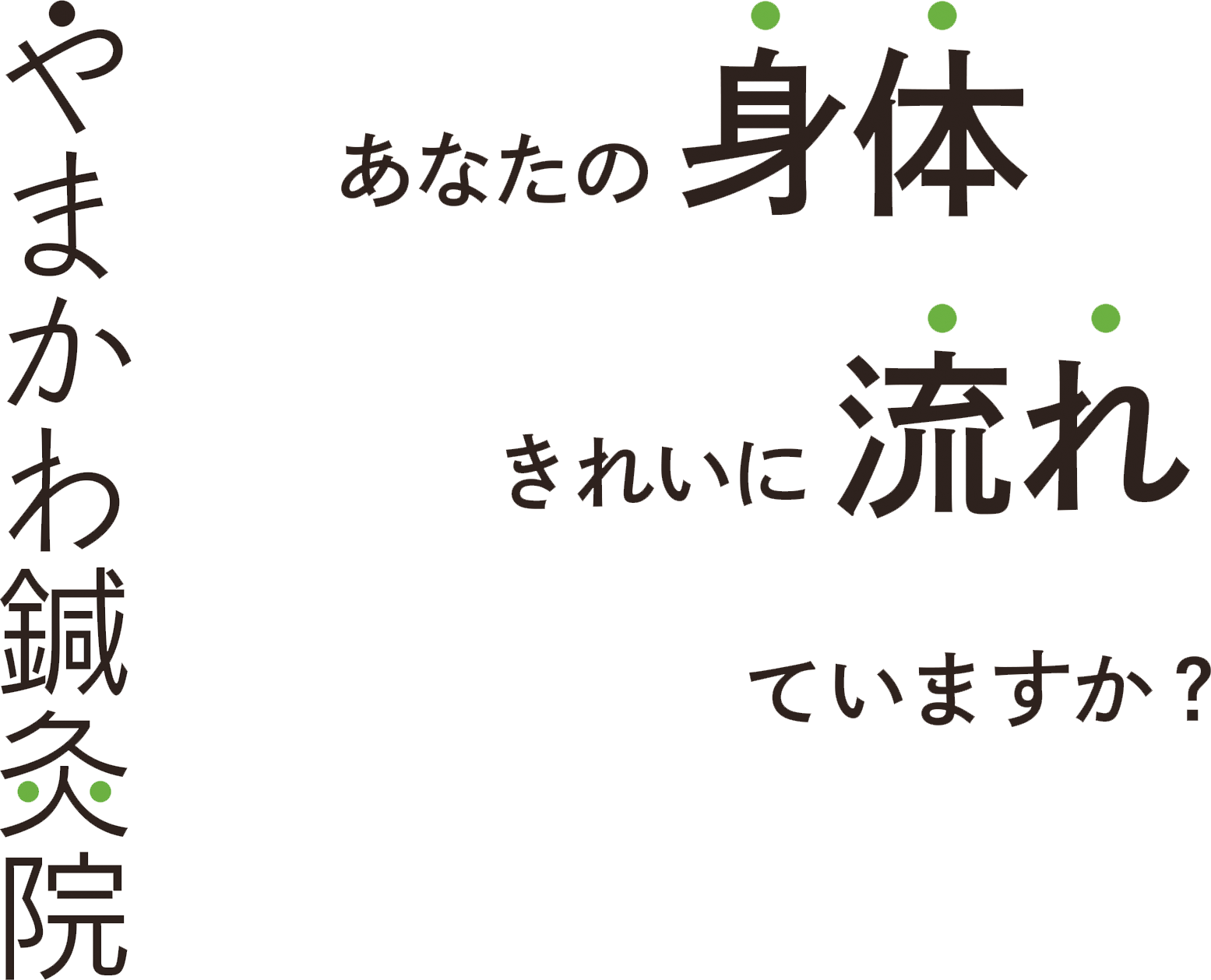 やまかわ鍼灸院（神戸市須磨区）